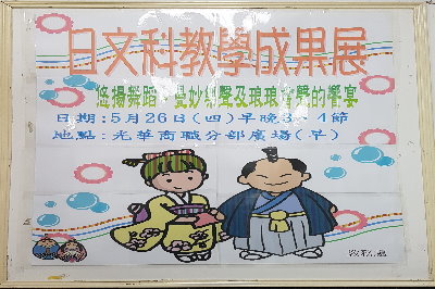 日文科成果展